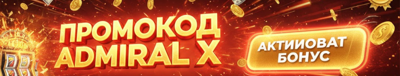 Промокод Admiral X на сегодня при регистрации